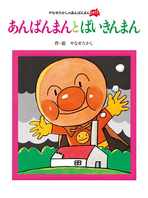 Title details for あんぱんまんとばいきんまん by やなせたかし - Available